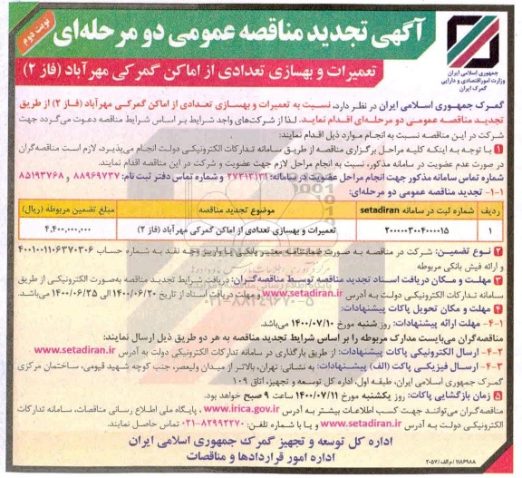 مناقصه تعمیرات و بهسازی تعدادی از اماکن گمرکی تجدید نوبت دوم 