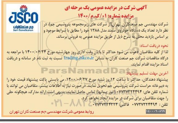 مزایده،مزایده تعداد یک دستگاه خودروی سمند