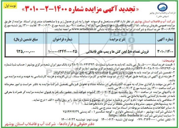 تجدید مزایده اقلام مستعمل و فرسوده
