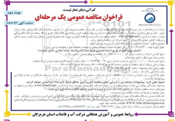 مناقصه عملیات اصلاح و بازسازی خط انتقال آبرسانی