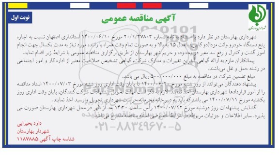 مناقصه عمومی، مناقصه اجاره پنج دستگاه خودرو وانت مزدا (دو کابین)...