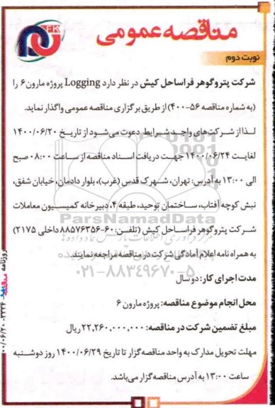 مناقصه logging نوبت دوم 