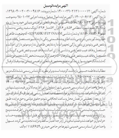 مزایده فروش یک دستگاه پژو 405 