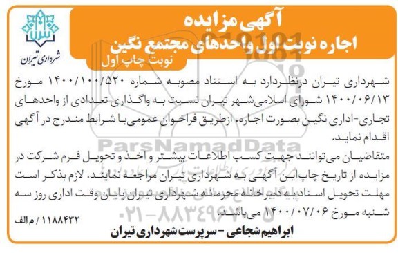 مزایده، مزایده واگذاری تعدادی از واحدهای تجاری - اداری نگین 