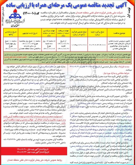 تجدید مناقصه تامین سرویس ایاب و ذهاب کارکنان انبارهای نفت 