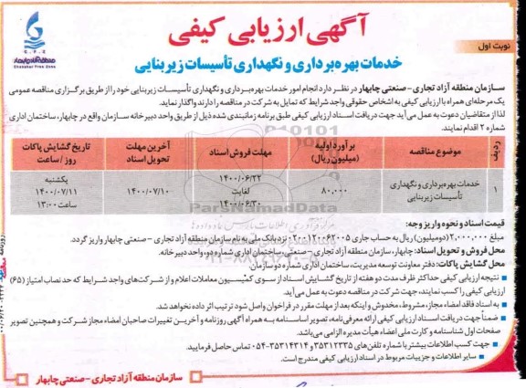 ارزیابی کیفی خدمات بهره برداری و نگهداری تاسیسات زیربنایی 