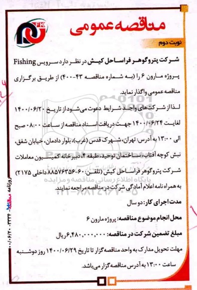 مناقصه، مناقصه عمومی سرویس Fishing