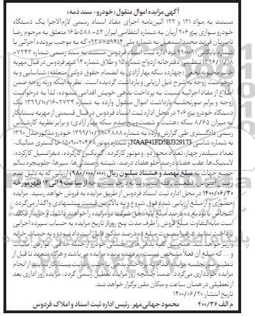 مزایده یک دستگاه خودرو سواری پژو 206 آریان