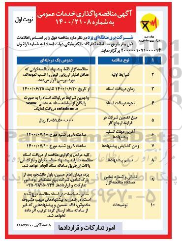 مناقصه واگذاری خدمات عمومی 