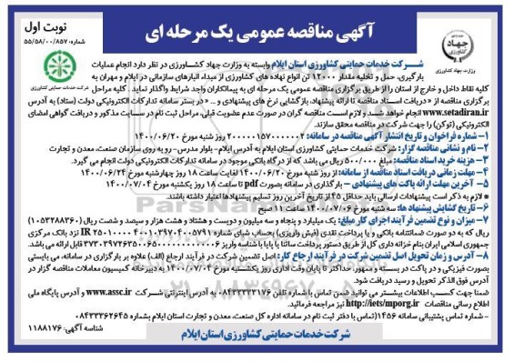 مناقصه انجام عملیات بارگیری ، حمل و تخلیه مقدار 12000 تن انواع نهاده های کشاورزی 