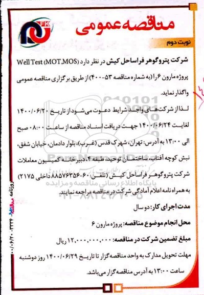 مناقصه  well test mot,mos