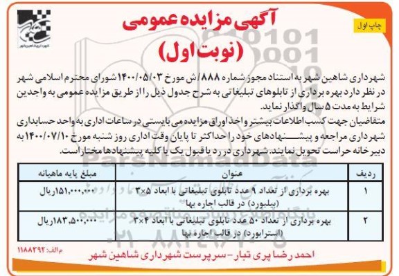 مزایده بهره برداری از تعداد 9 عدد تابلوی تبلیغاتی و ...