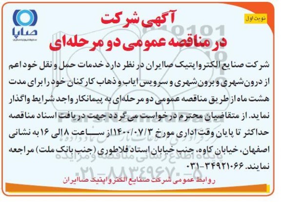 مناقصه خدمات حمل و نقل ...