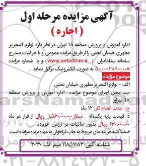 مزایده اجاره لوازم التحریر - مرحله اول
