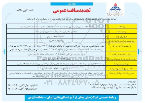 تجدید مناقصه اداره امور حجمی انبار ستاد 