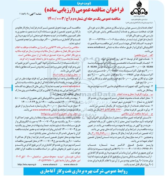 فراخوان مناقصه، فراخوان مناقصه انجام خدمات بازرسی جوش، پرتونگاری صنعتی، نظارت بر خوردگی فلزات ..- نوبت دوم 