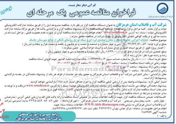 مناقصه عملیات اجرایی خطوط انتقال و مخازن مجتمع لیره ای و شبکه توزیع روستای- نوبت دوم