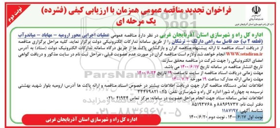 مناقصه عمومی عملیات اجرایی محور ارومیه - مهاباد - میاندوآب - نوبت دوم