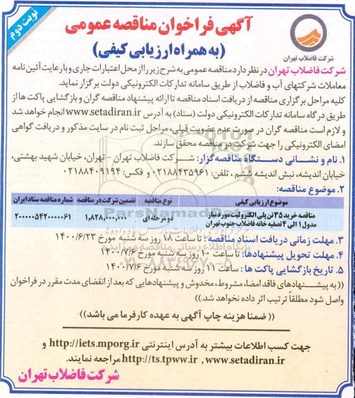 مناقصه، مناقصه خرید 35 تن پلی الکترولیت مورد نیاز مدول 1 الی 4 تصفیه خانه فاضلاب