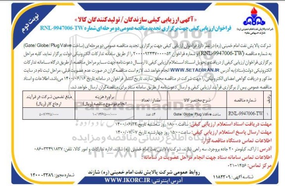 ارزیابی کیفی ساخت Gate/Globe/plug valve	- نوبت دوم