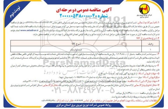 مناقصه ، مناقصه خرید انواع چک - نوبت دوم