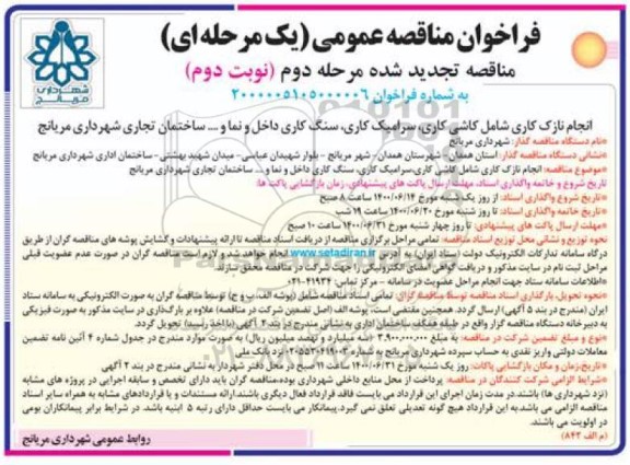 تجدید،فراخوان تجدید مناقصه انجام نازک کاری شامل کاشی کاری، سرامیک کاری، سنگ کاری داخل و نما- نوبت دوم