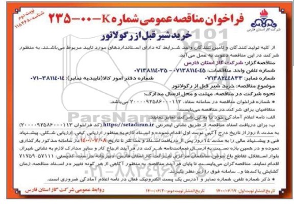 فراخوان مناقصه ، فراخوان پروژه احداث کانال بتنی مسلح جهت هدایت آب های سطحی و...