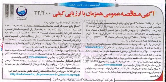 مناقصه، مناقصه اجرای خطوط انتقال و یا شبکه توزیع طرح آبرسانی