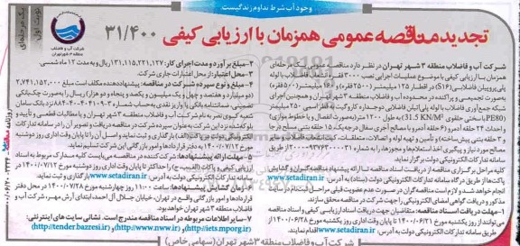 مناقصه، مناقصه عملیات اجرایی نصب 3000 فقره انشعاب فاضلاب با لوله پلی پروپیلن فاضلابی ...