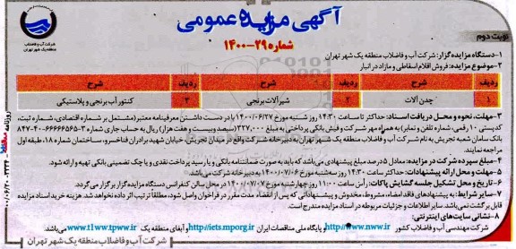 مزایده، مزایده فروش اقلام اسقاطی و مازاد - نوبت دوم