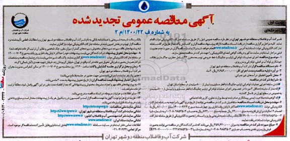 تجدید مناقصه، تجدید مناقصه اجرای عملیات لوله رانی (پایپ جکینگ) خط خروجی توسعه مخزن 43