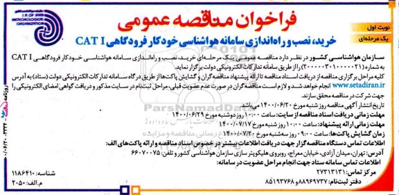 مناقصه، مناقصه خرید ، نصب و راه اندازی سامانه هواشناسی خودکار فرودگاهی CAT I