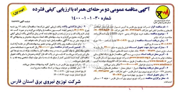 مناقصه، مناقصه خرید چراغ لاک پشتی 80 وات LED 