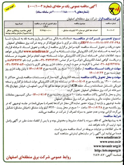 مناقصه عمومی، مناقصه عمومی احداث خط کابلی دو مداره 63 کیلوولت مشتاق - نوبت دوم 