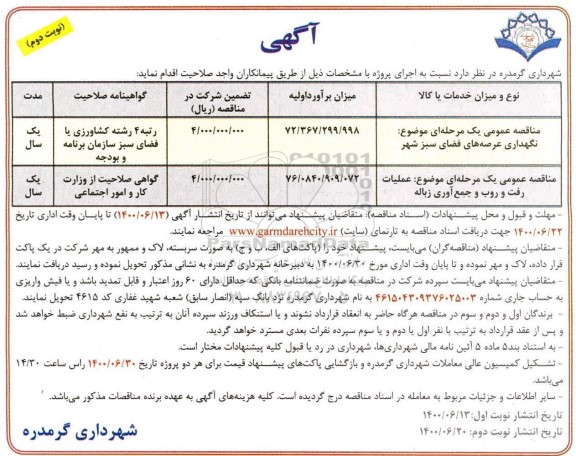 مناقصه نگهداری عرصه های فضای سبز شهری ...نوبت دوم 
