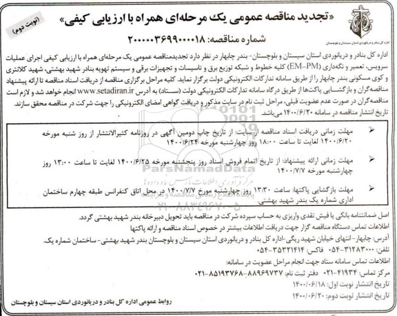 تجدید مناقصه عمومی، تجدید مناقصه اجرای سرویس، تعمیر و نگهداری (EM - PM) کلیه خطوط و شبکه توزیع برق و... نوبت دوم