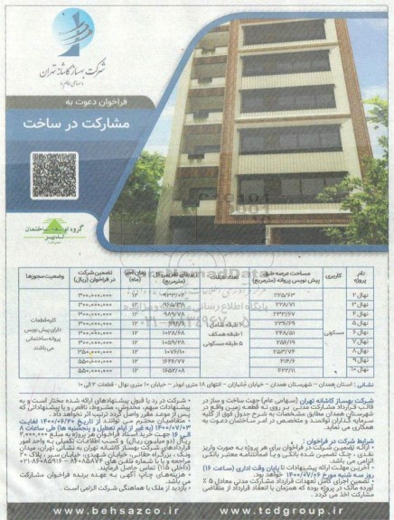 فراخوان دعوت به مشارکت در ساخت 