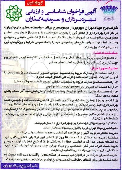 فراخوان شناسایی ارزیابی بهره برداران و سرمایه گذاران جهت اجاره ثابت یا درصدی از فروش محدوده زیپ لاین و پل معلق