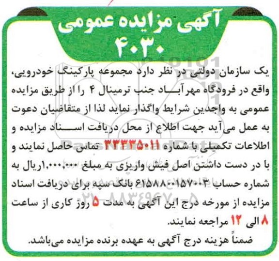 مزایده واگذاری مجموعه پارکینگ خودرویی