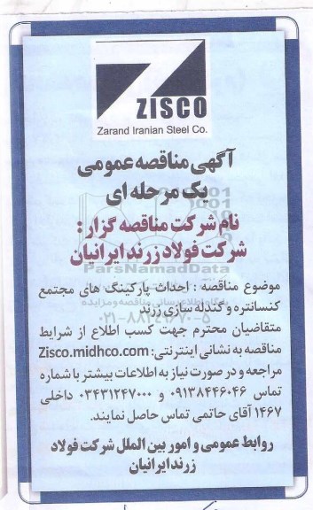 مناقصه عمومی، مناقصه عمومی احداث پارکینگ های مجتمع کنسانتره و گندله سازی