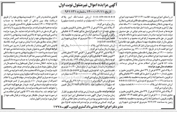 مزایده، مزایده پلاک ثبتی 1518 فرعی از 39 اصلی نوبت اول