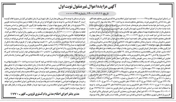 مزایده، مزایده 19 قطعه زمین از قطعات شرکت نوبت اول