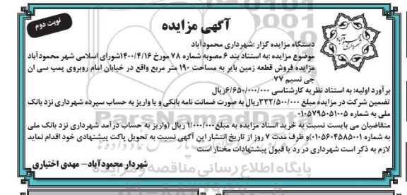 مزایده ،مزایده فروش قطعه زمین بایر 190 مترمربع نوبت دوم