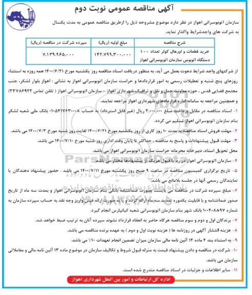 مناقصه، مناقصه خرید قطعات و اورهال کولر - نوبت دوم