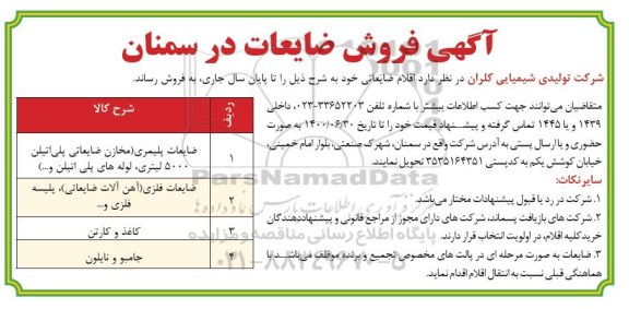 مزایده, مزایده فروش اقلام ضایعاتی