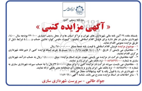 مزایده فروش اقلام اسقاطی