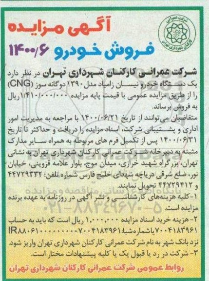مزایده، مزایده فروش یک دستگاه خودرو نیسان زامیاد مدل 1390 دوگانه سوز 