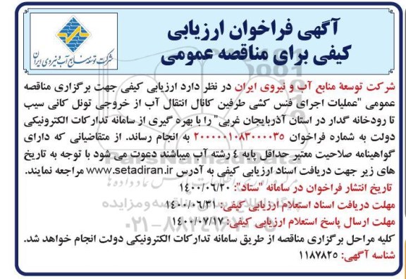 فراخوان ارزیابی کیفی مناقصه عملیات اجرای فنس کشی طرفین کانال