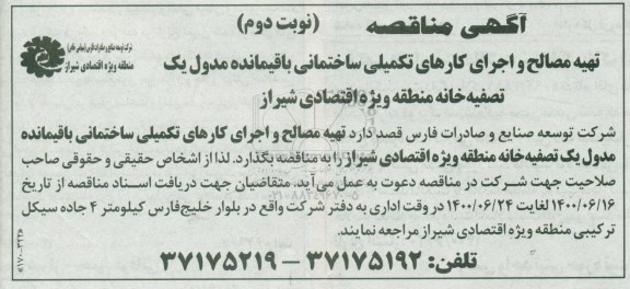 مناقصه، مناقصه تهیه مصالح و اجرای کارهای تکمیلی ساختمانی باقیمانده مدول یک تصیفه خانه- نوبت دوم 