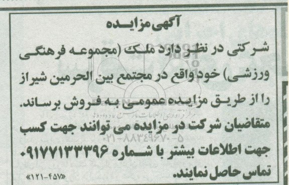 مزایده، مزایده فروش ملک مجموعه فرهنگی ورزشی